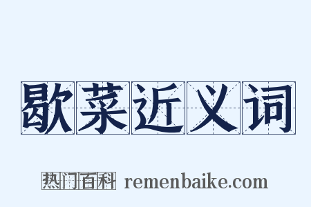 歇菜近义词是什么意思的图片